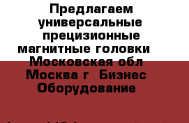 Предлагаем универсальные прецизионные магнитные головки  - Московская обл., Москва г. Бизнес » Оборудование   